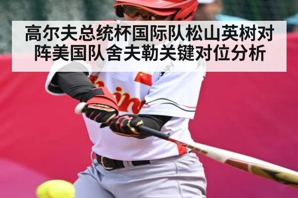 高尔夫总统杯国际队松山英树对阵美国队舍夫勒关键对位分析
